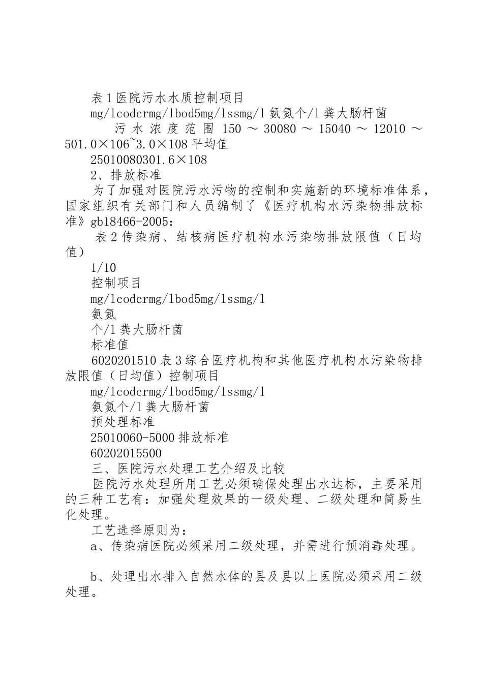 医院污水处理大探讨_第2页