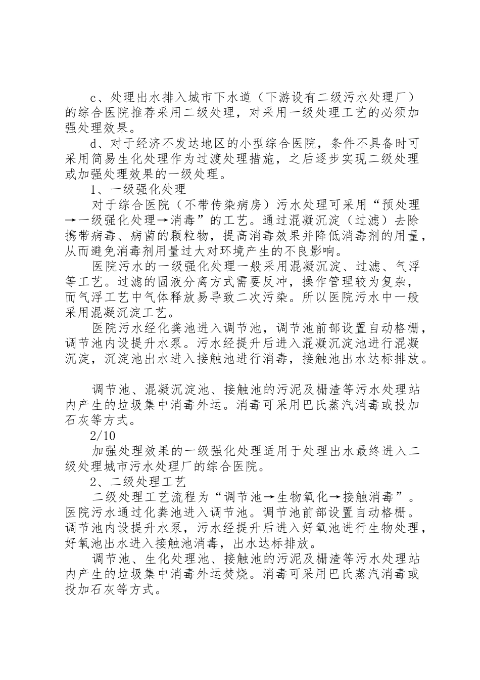 医院污水处理大探讨_第3页