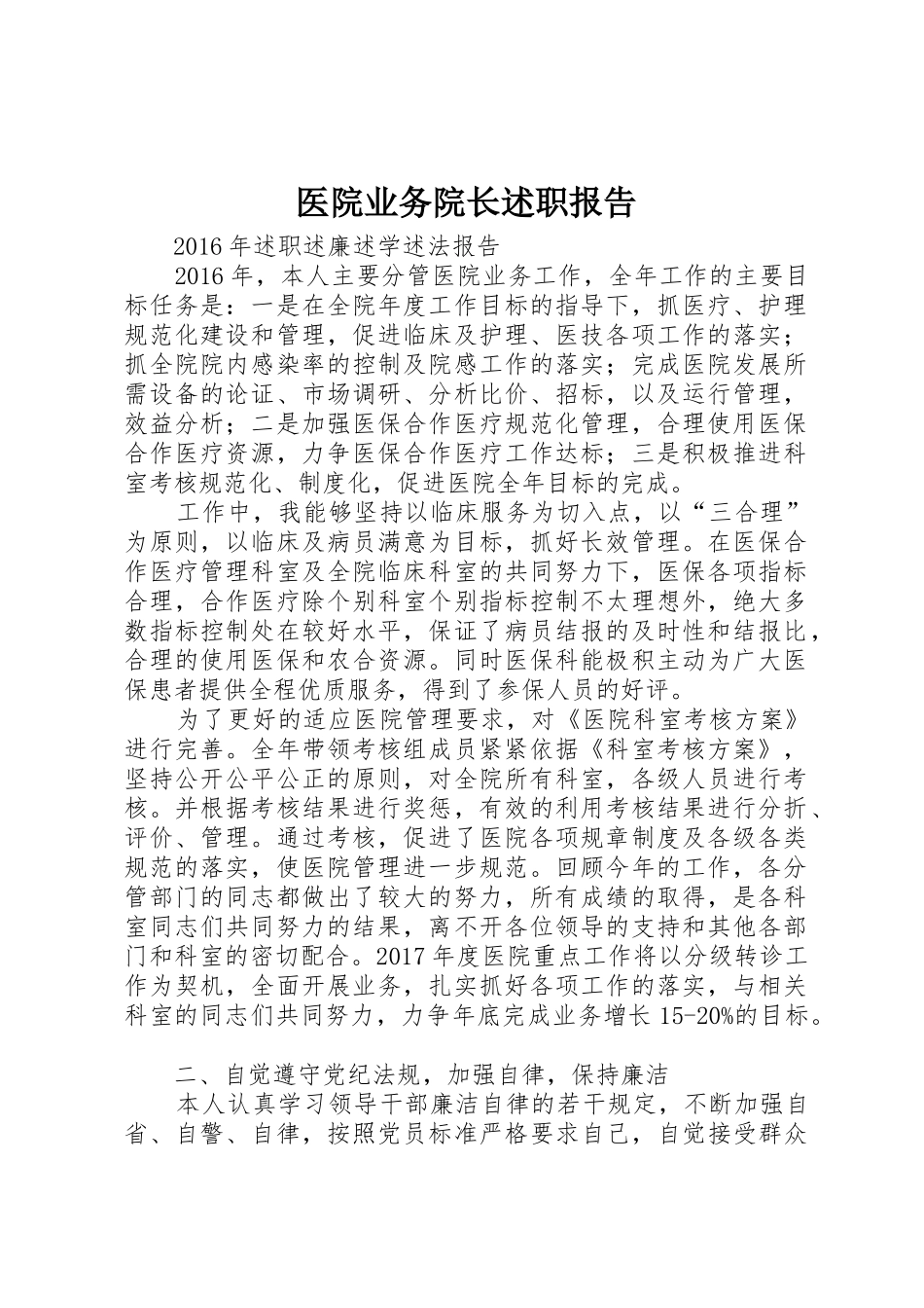 医院业务院长述职报告_第1页