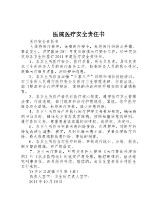 医院医疗安全责任书_1