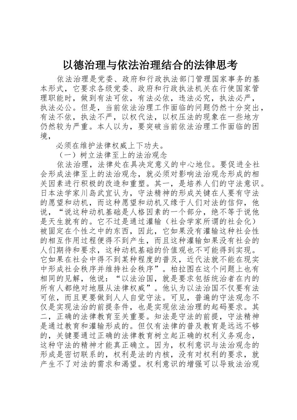 以德治理与依法治理结合的法律思考_1_第1页
