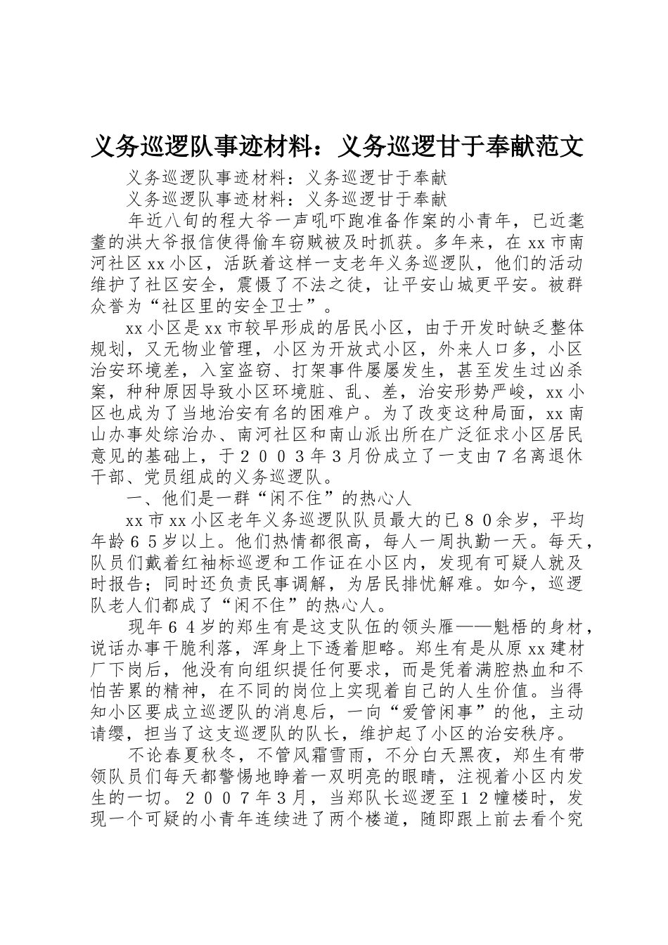 义务巡逻队事迹材料：义务巡逻甘于奉献范文_第1页