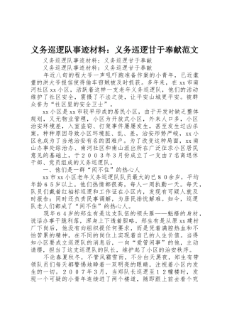 义务巡逻队事迹材料：义务巡逻甘于奉献范文