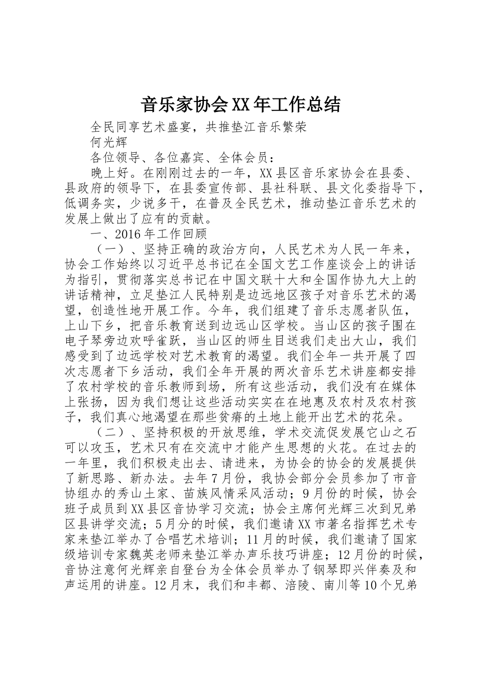 音乐家协会XX年工作总结_第1页