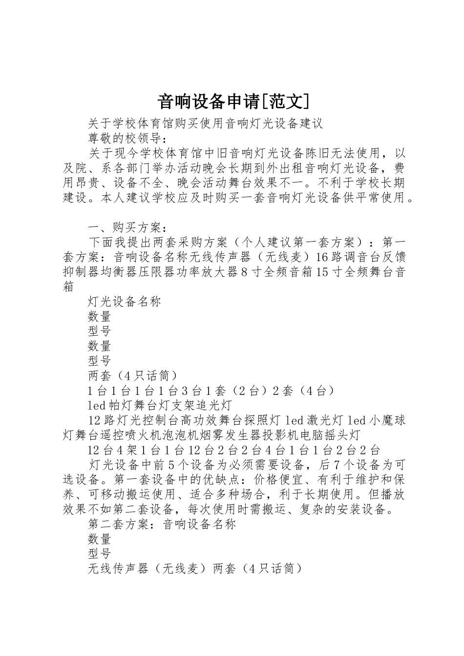 音响设备申请[范文]_第1页