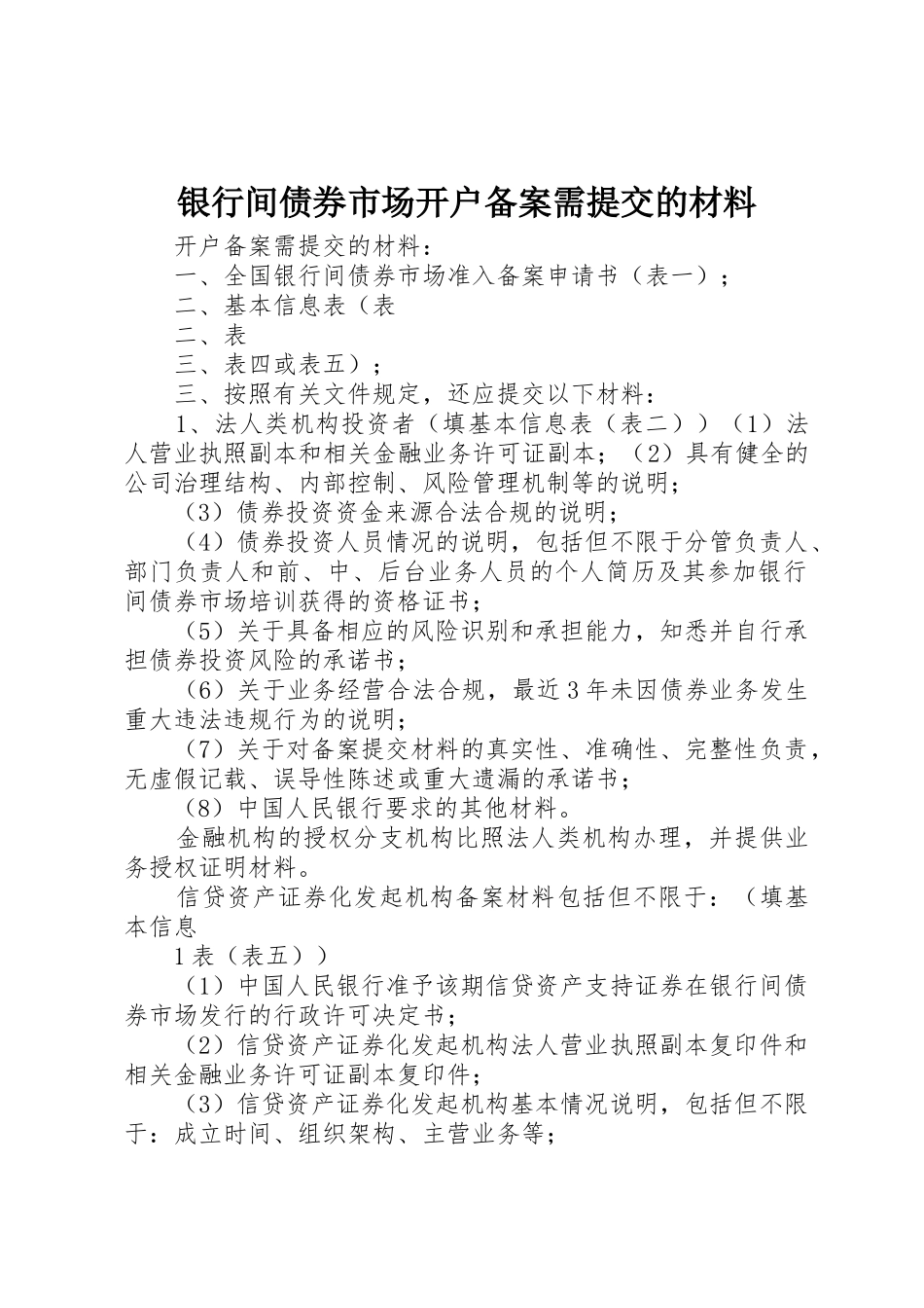 银行间债券市场开户备案需提交的材料_第1页