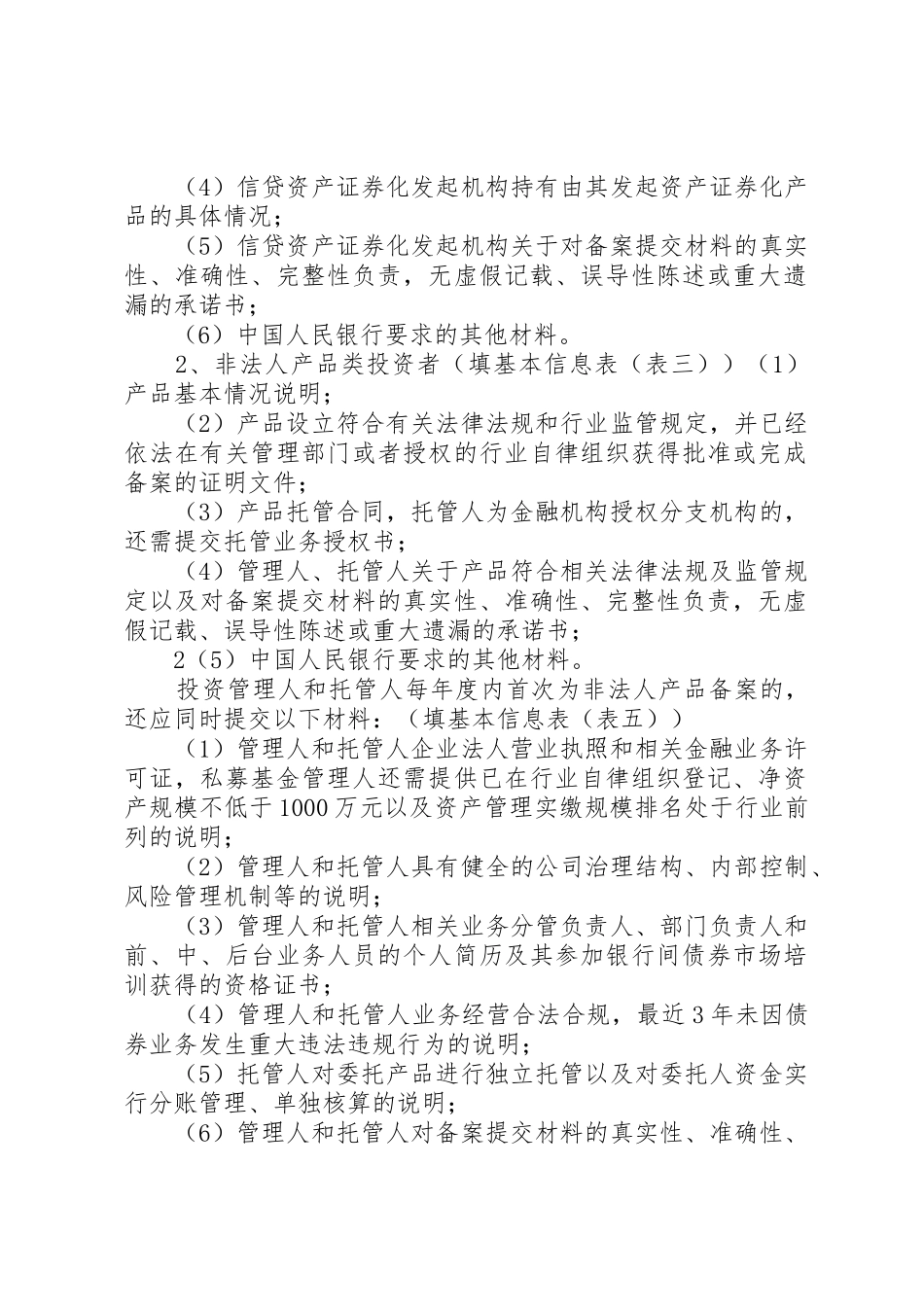 银行间债券市场开户备案需提交的材料_第2页