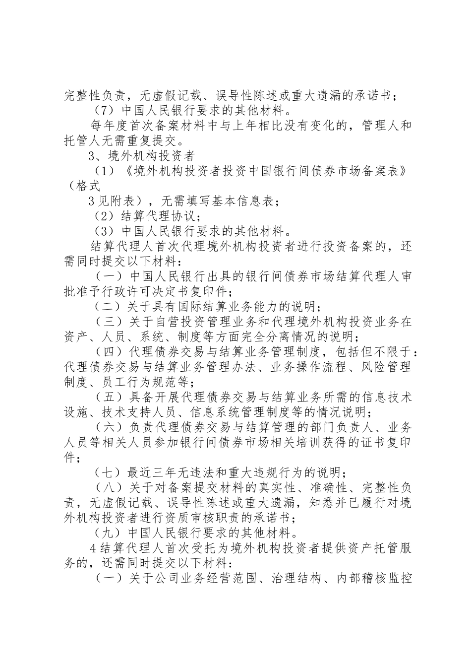银行间债券市场开户备案需提交的材料_第3页