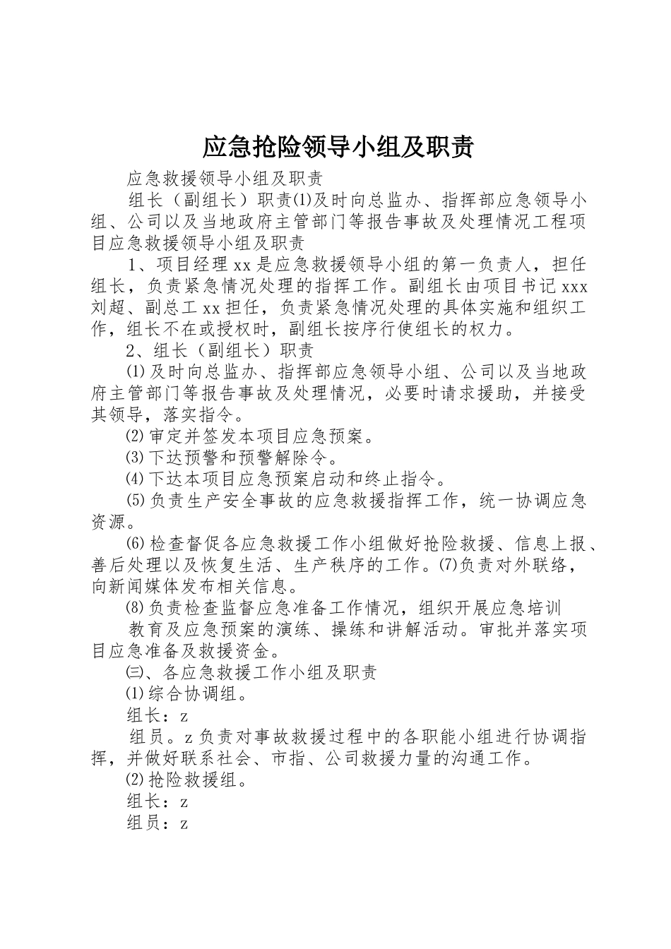 应急抢险领导小组及职责_第1页