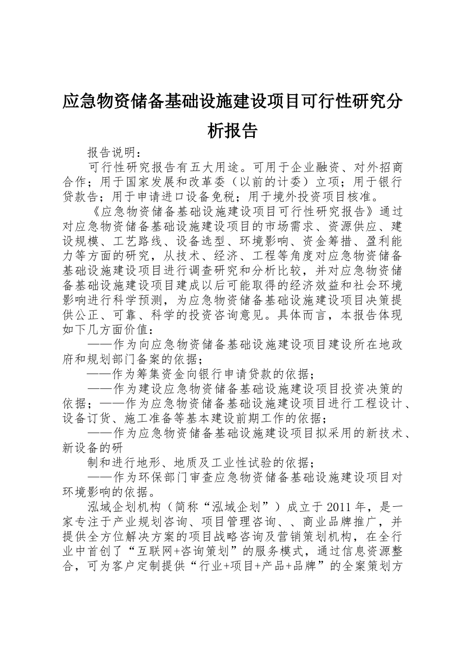 应急物资储备基础设施建设项目可行性研究分析报告_第1页