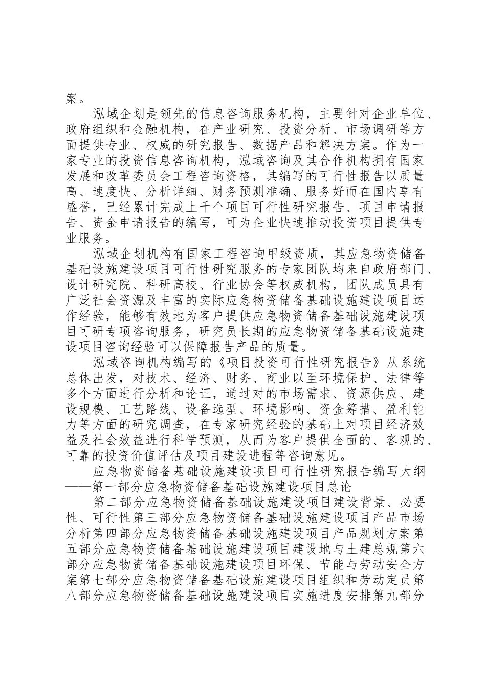 应急物资储备基础设施建设项目可行性研究分析报告_第2页