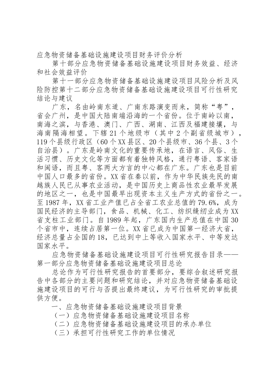 应急物资储备基础设施建设项目可行性研究分析报告_第3页