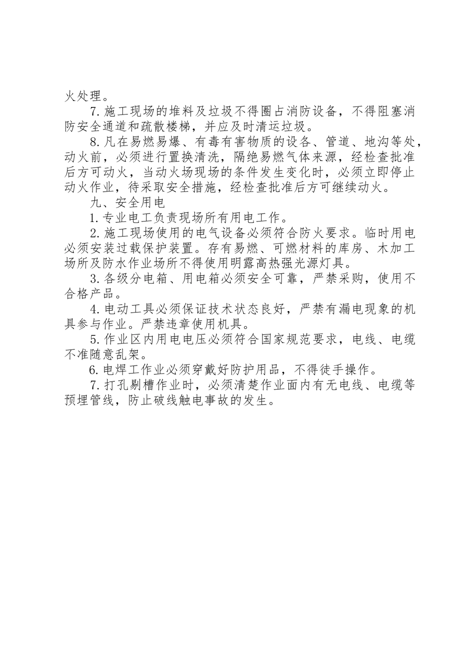 用火用电消防安全管理制度_1_第2页