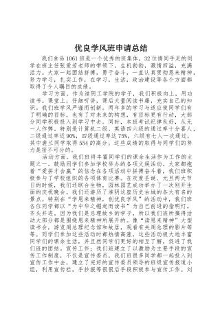 优良学风班申请总结