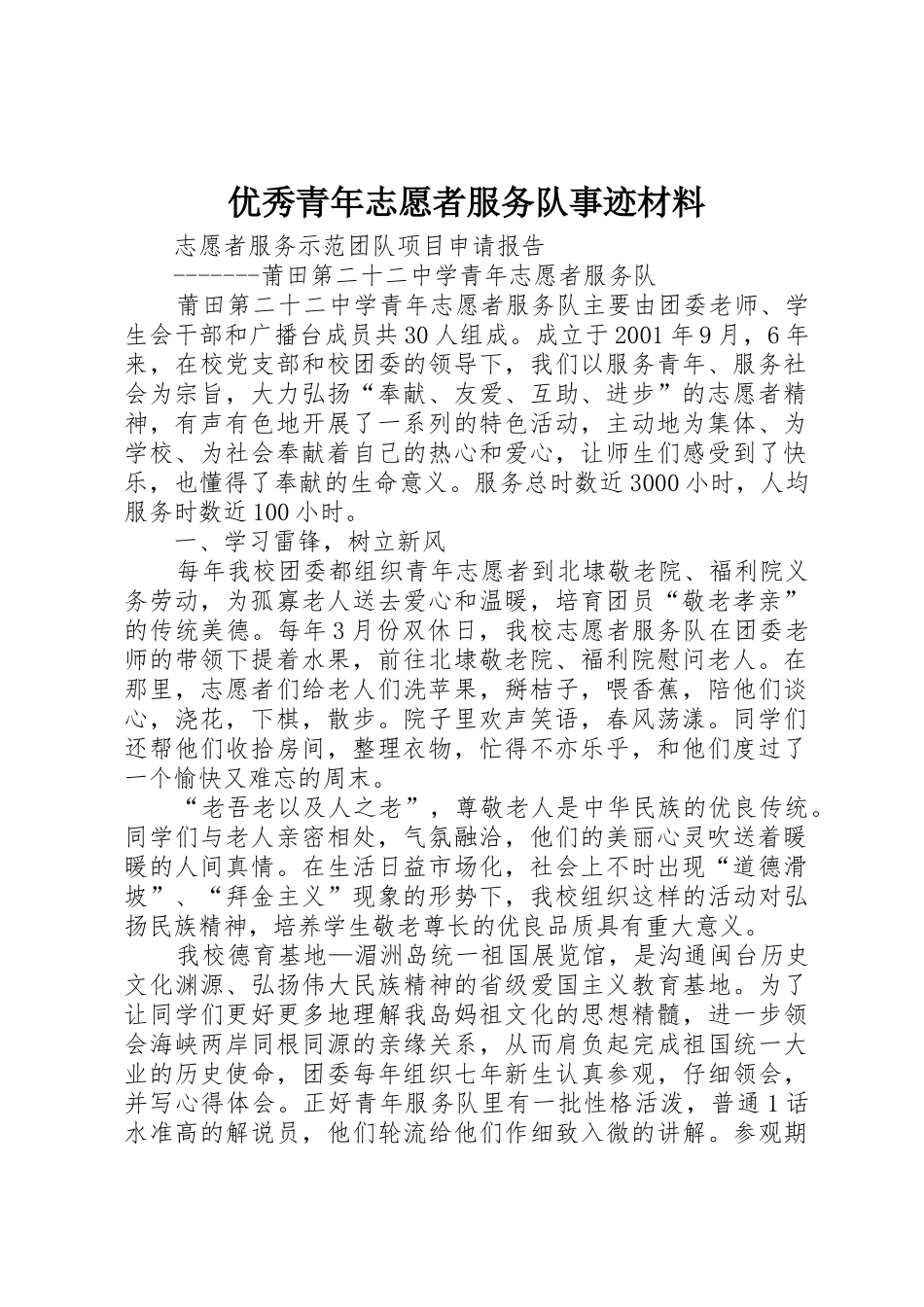 优秀青年志愿者服务队事迹材料_第1页
