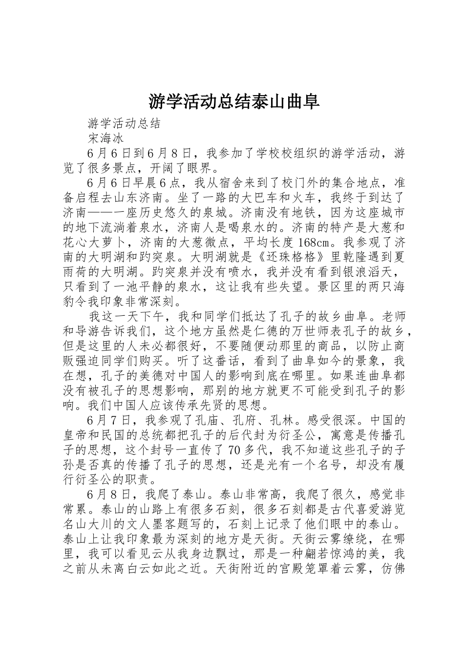 游学活动总结泰山曲阜_第1页