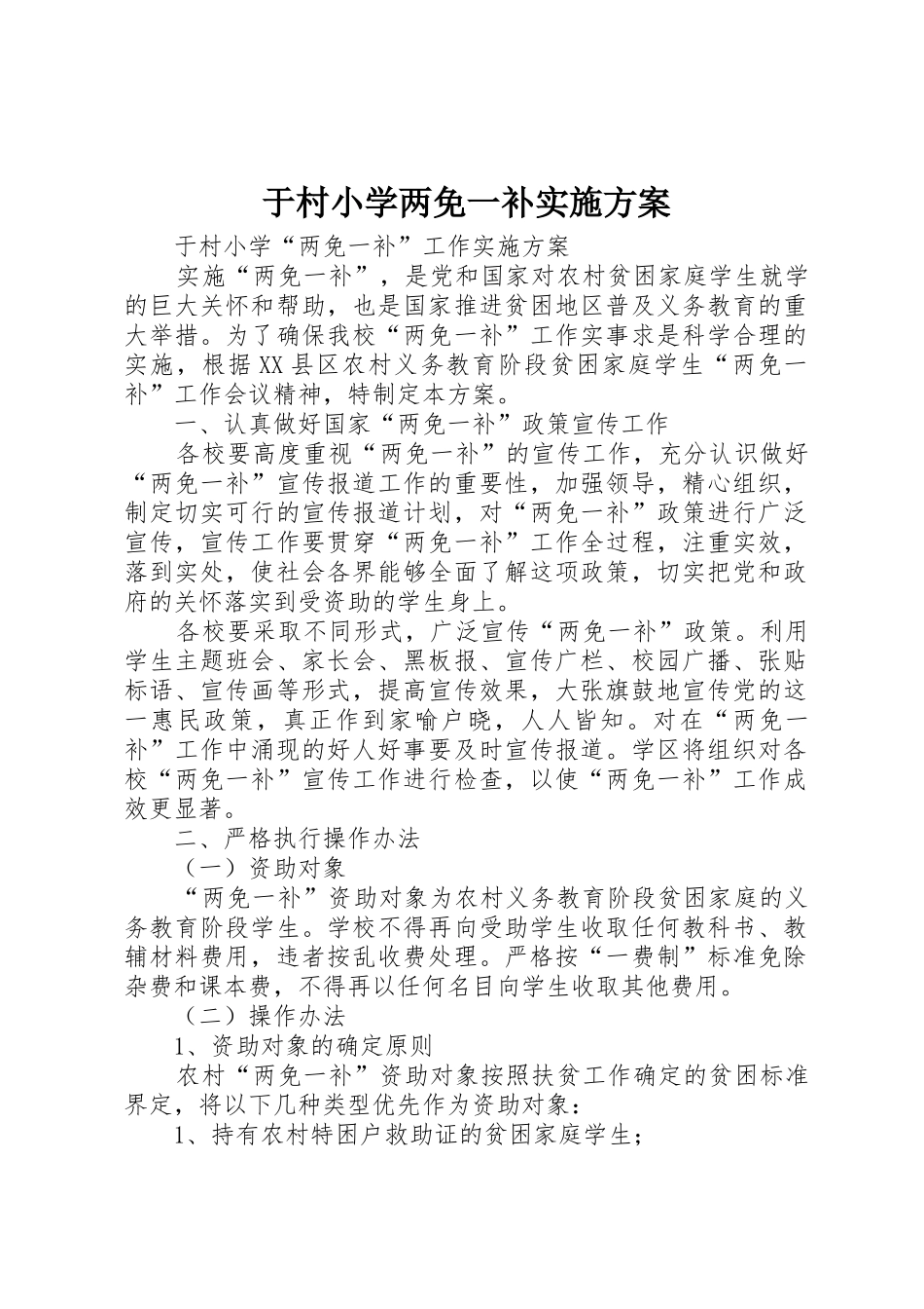 于村小学两免一补实施方案_第1页