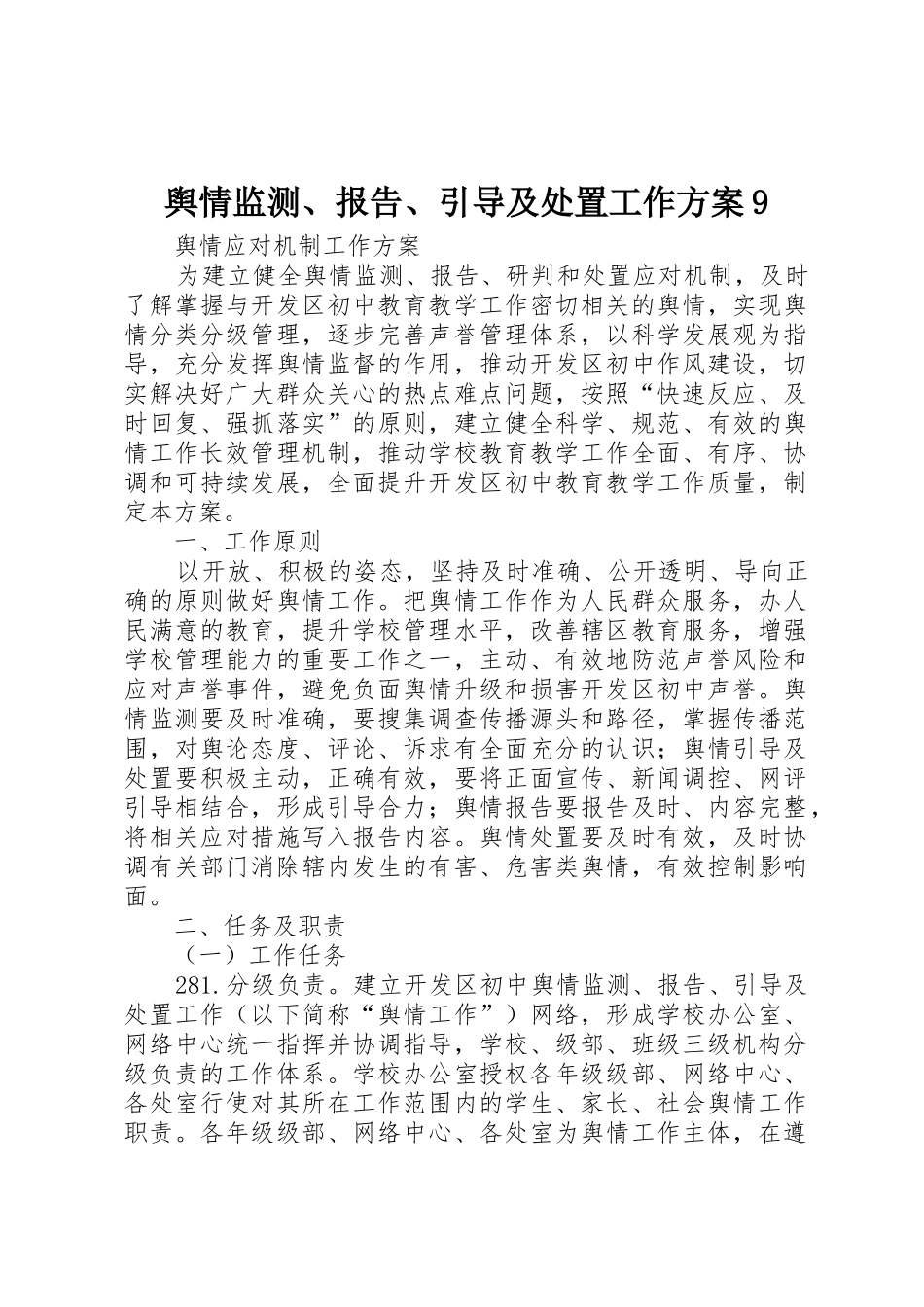 舆情监测、报告、引导及处置工作方案9_第1页
