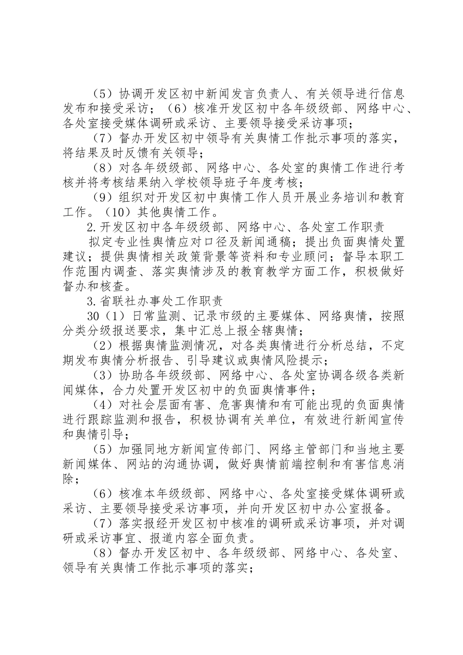 舆情监测、报告、引导及处置工作方案9_第3页