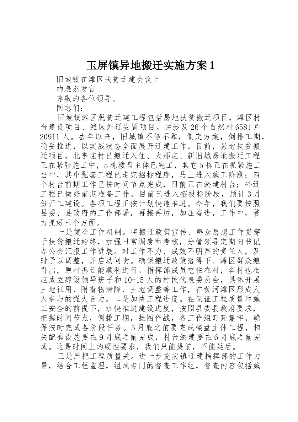 玉屏镇异地搬迁实施方案1_第1页