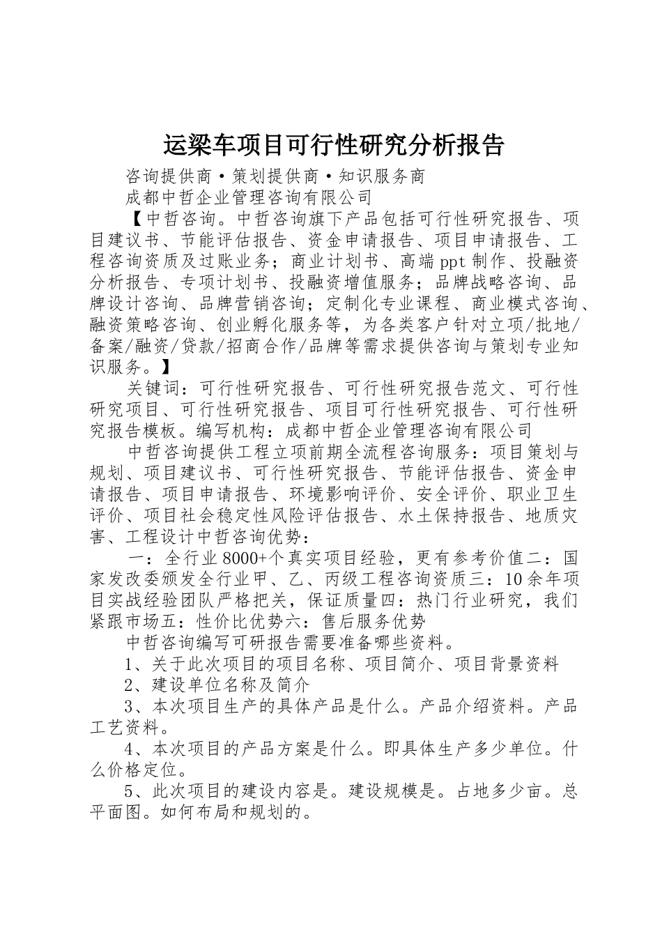 运梁车项目可行性研究分析报告_第1页