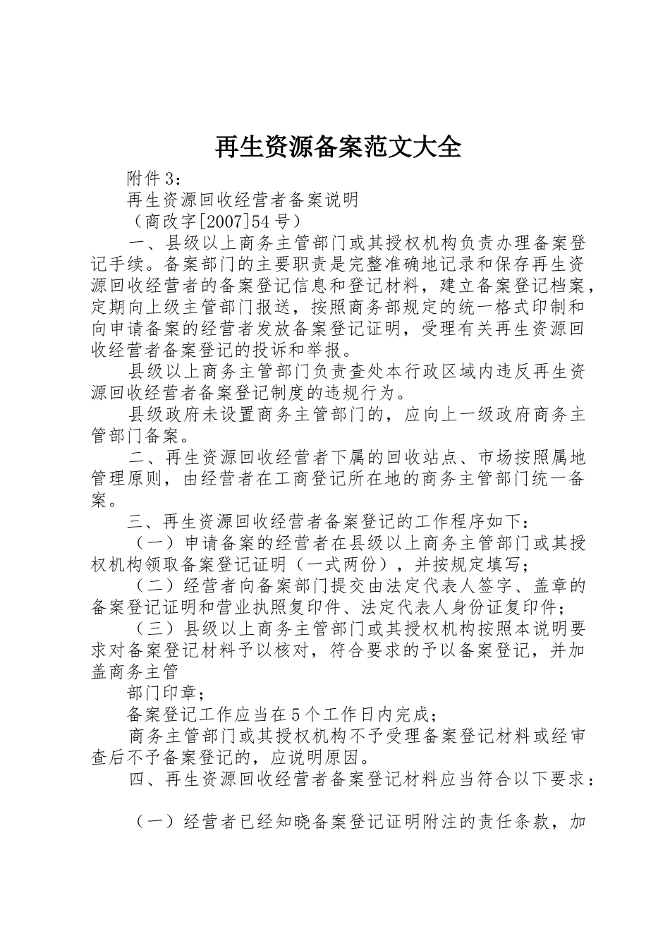 再生资源备案范文大全_1_第1页