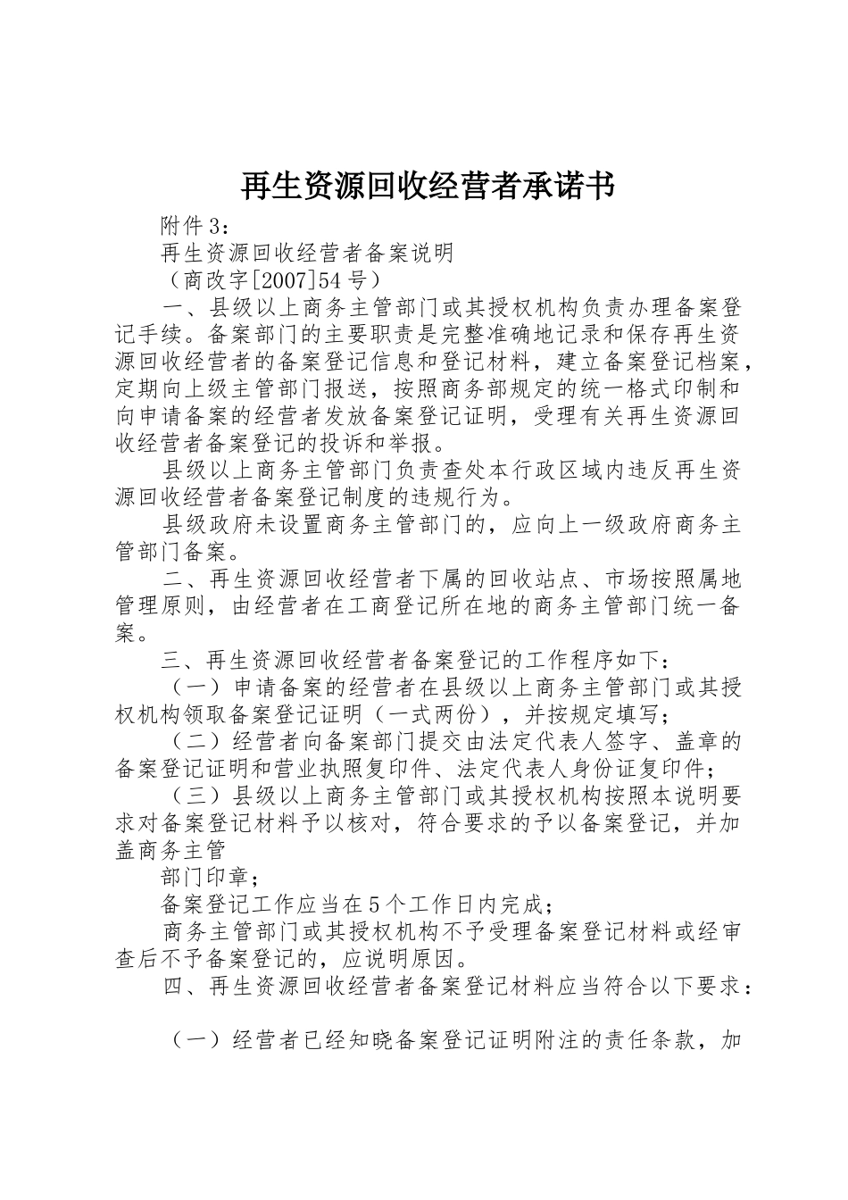 再生资源回收经营者承诺书_第1页