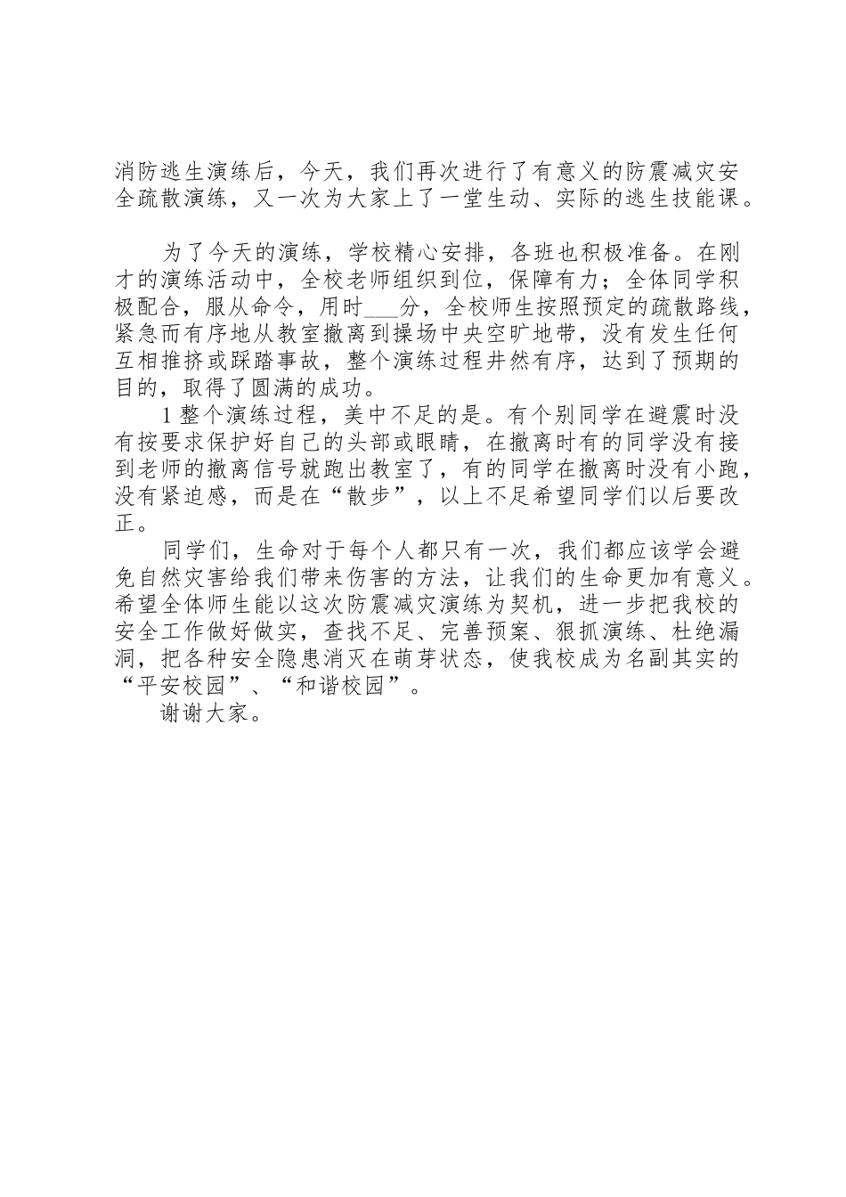 在防震减灾演练活动上的总结讲话_第2页