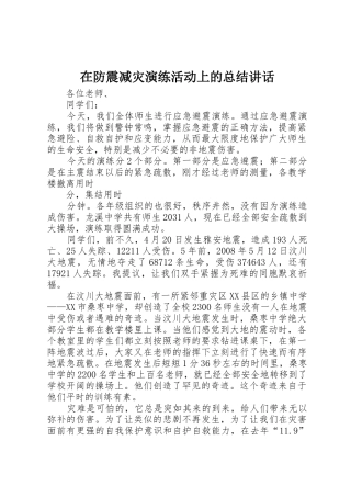 在防震减灾演练活动上的总结讲话