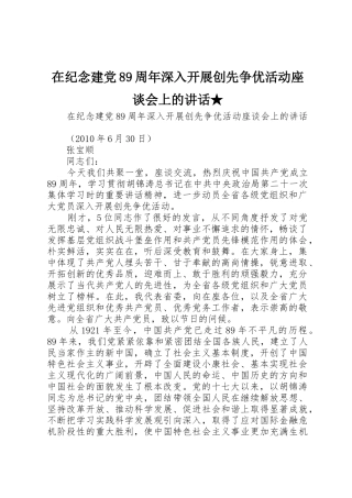 在纪念建党89周年深入开展创先争优活动座谈会上的讲话★