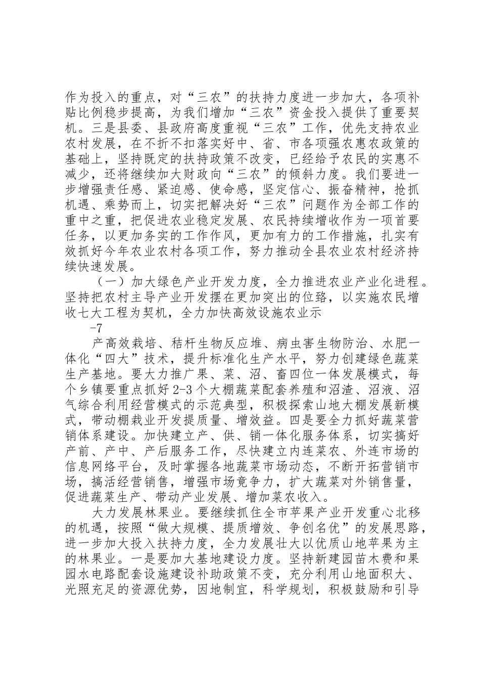 在全县农村农业工作会议上的报告_1_第3页
