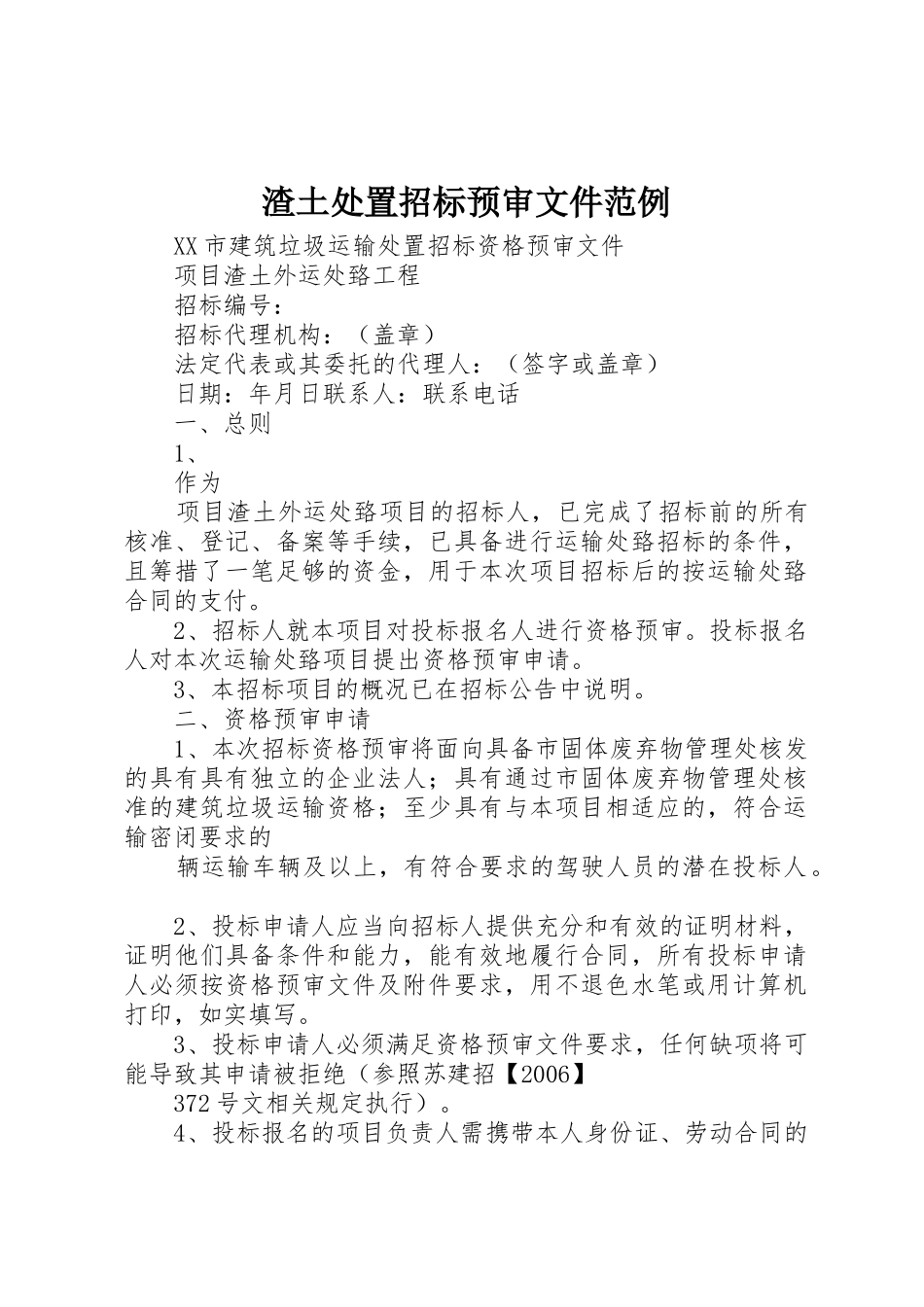 渣土处置招标预审文件范例_第1页