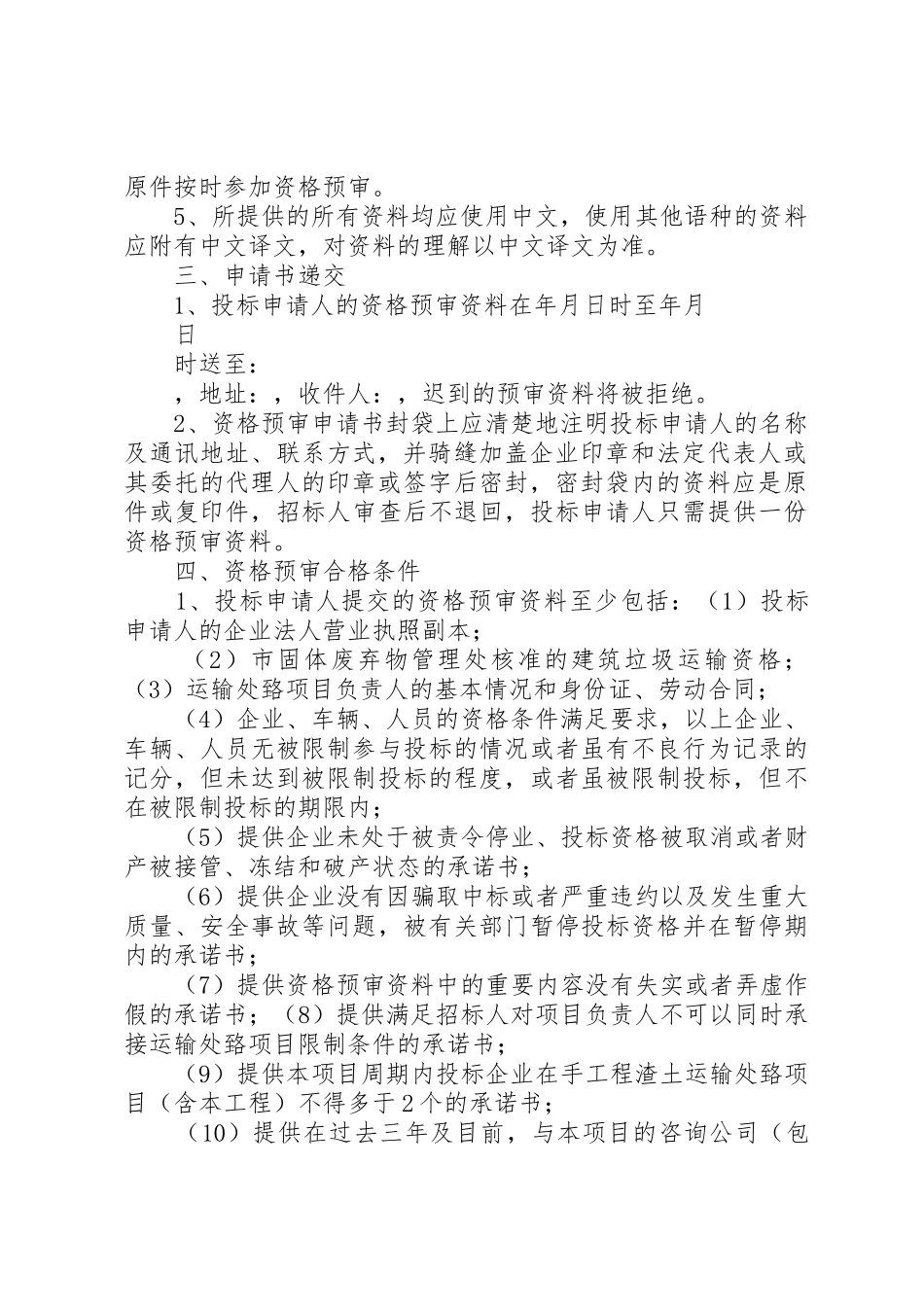 渣土处置招标预审文件范例_第2页