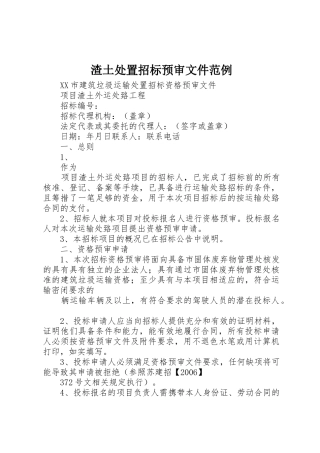 渣土处置招标预审文件范例