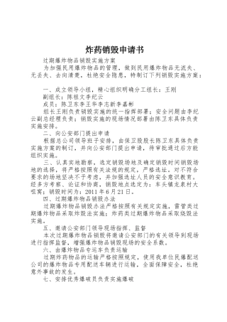 炸药销毁申请书