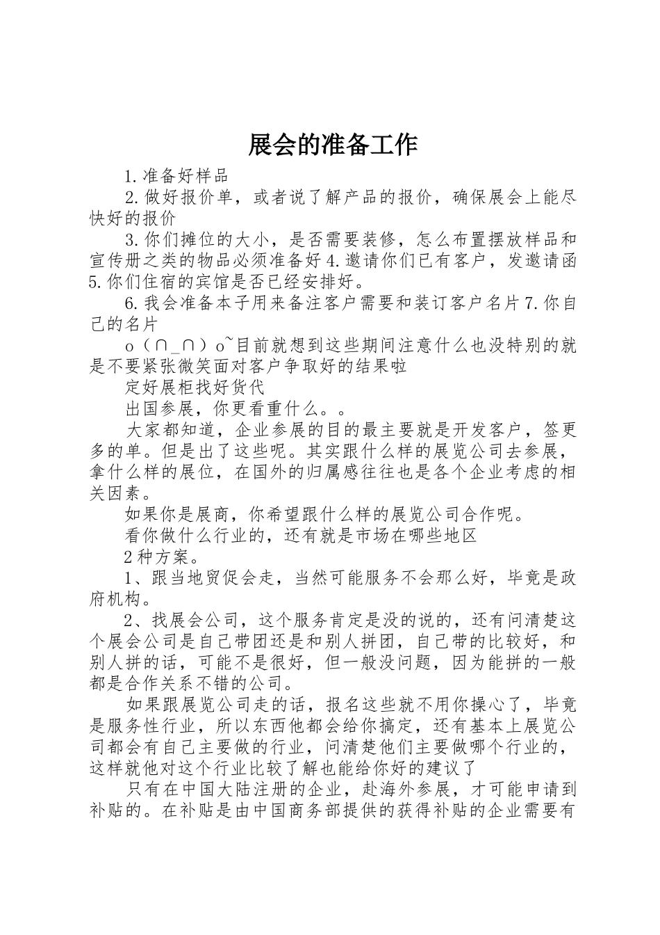 展会的准备工作_第1页