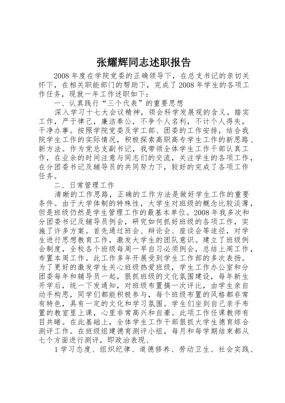 张耀辉同志述职报告_第1页