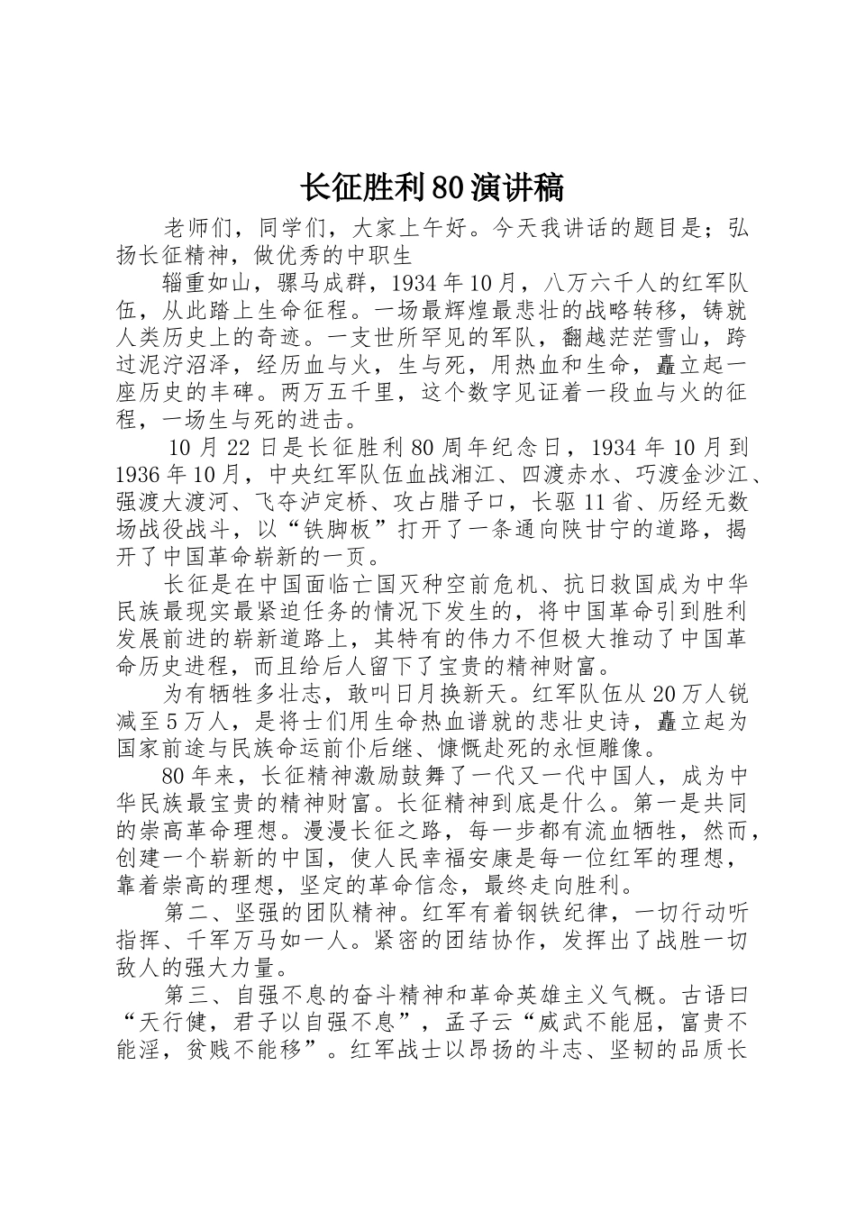 长征胜利80演讲稿_第1页