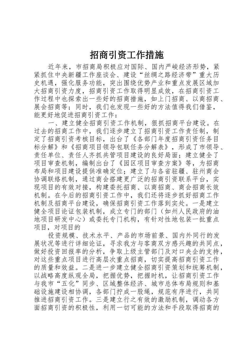 招商引资工作措施_第1页