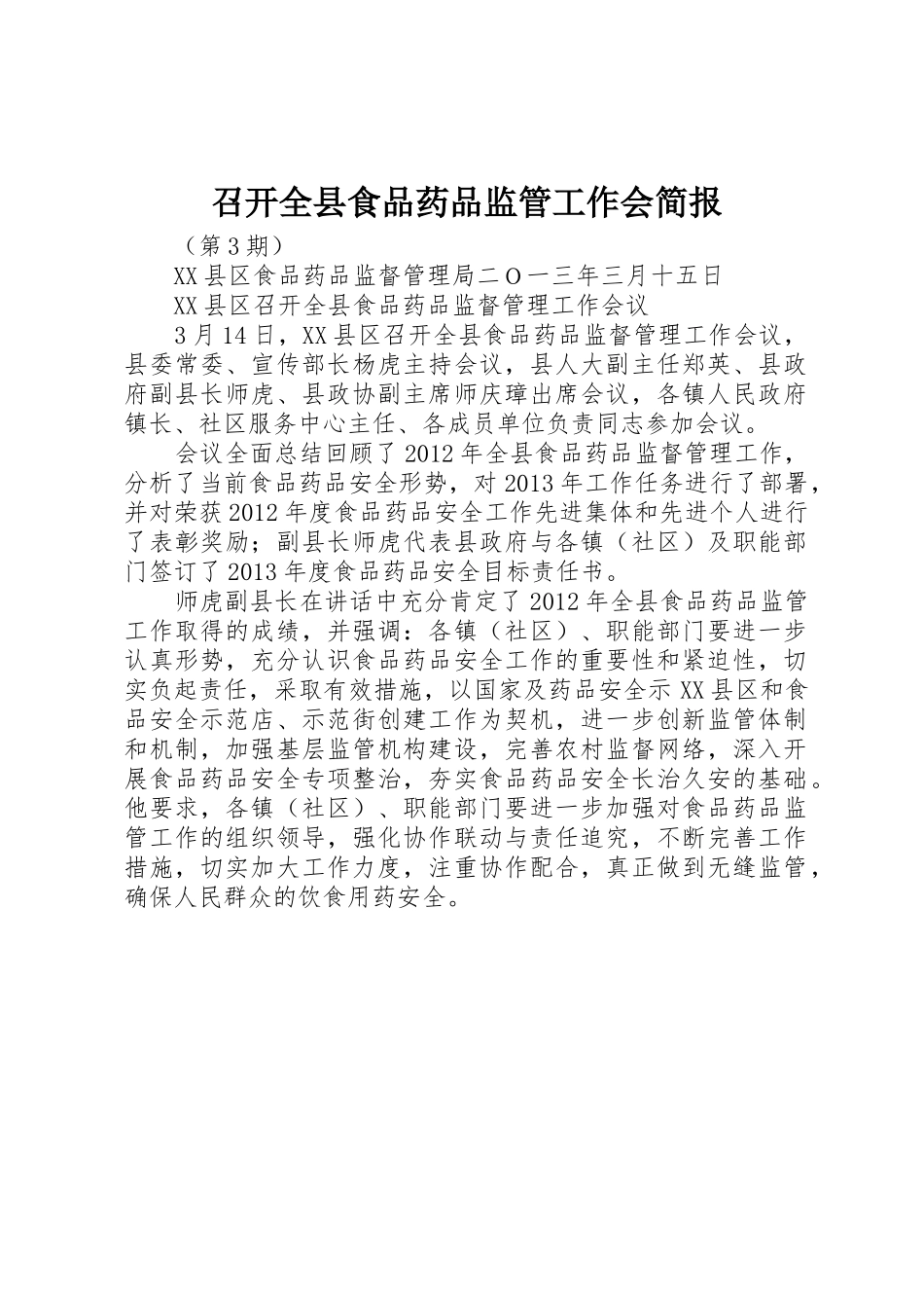 召开全县食品药品监管工作会简报_第1页