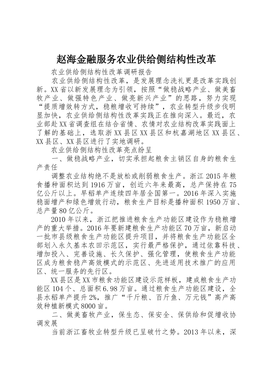 赵海金融服务农业供给侧结构性改革_1_第1页