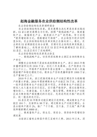 赵海金融服务农业供给侧结构性改革_1
