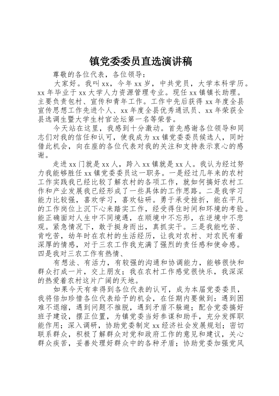 镇党委委员直选演讲稿_第1页