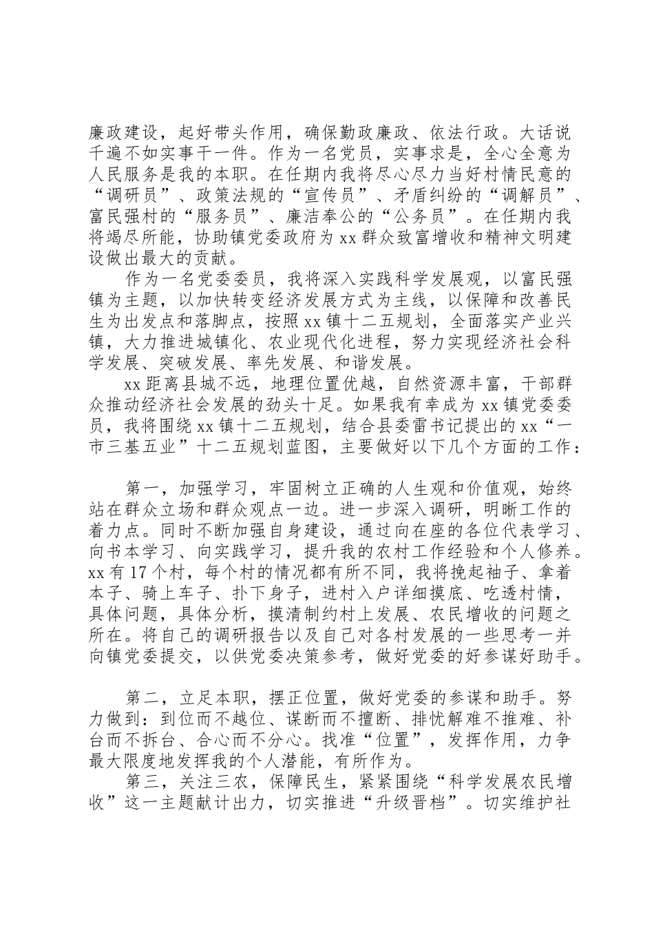 镇党委委员直选演讲稿_第2页