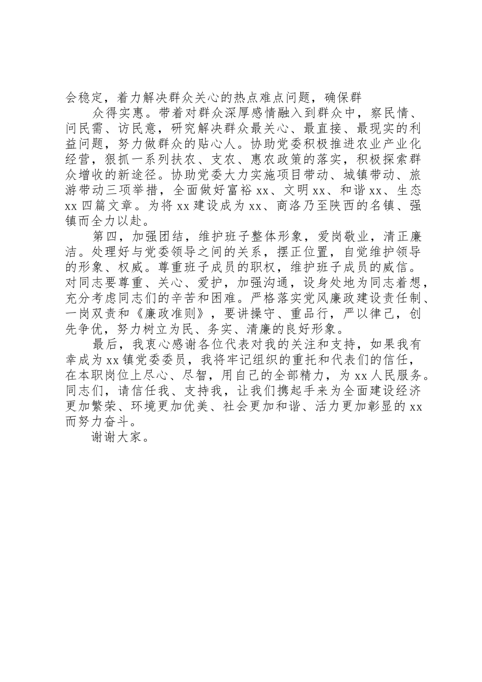 镇党委委员直选演讲稿_第3页