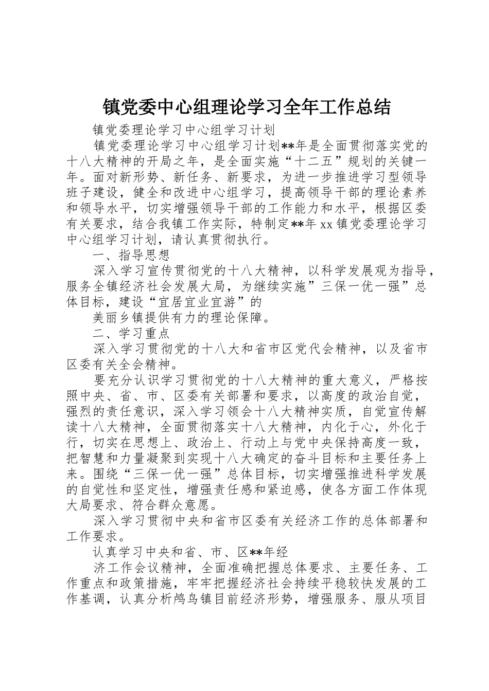 镇党委中心组理论学习全年工作总结_1_第1页
