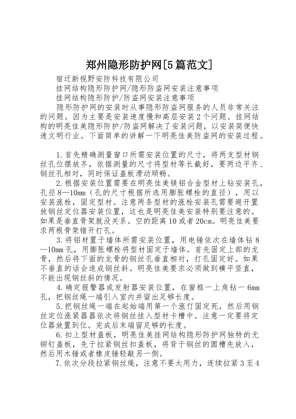 郑州隐形防护网[5篇范文]_1_第1页