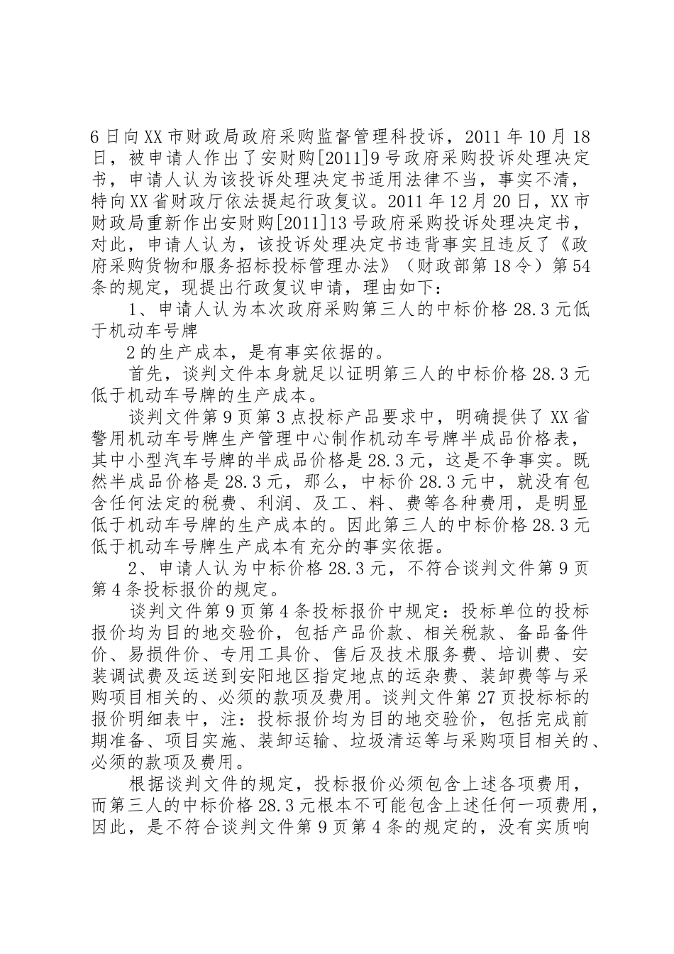 政府采购行政复议书_第2页