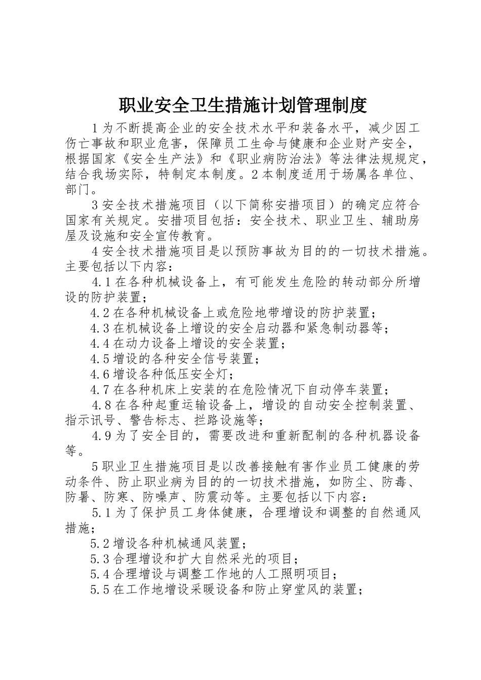 职业安全卫生措施计划管理制度_第1页