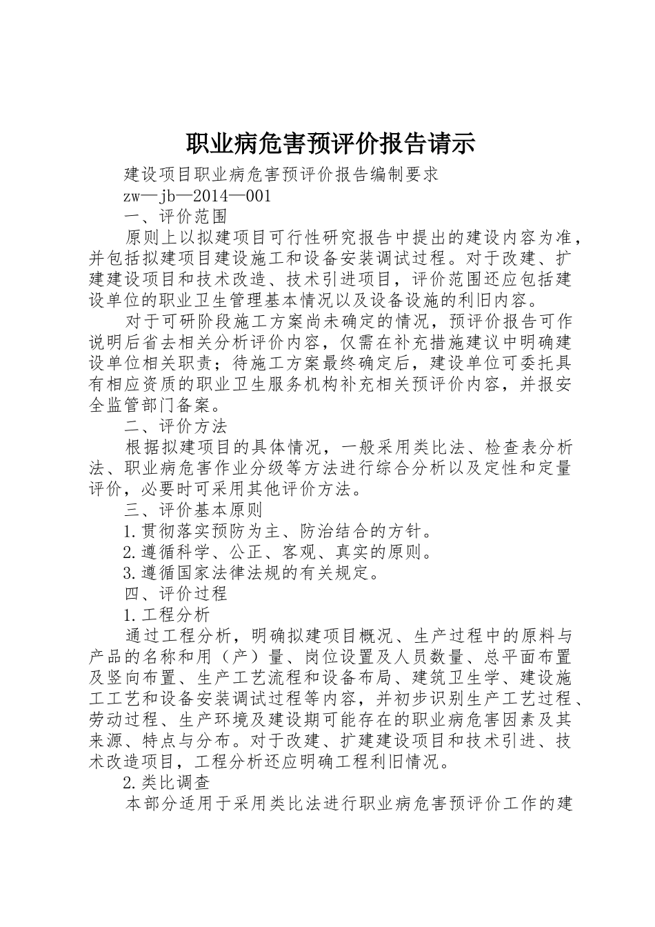 职业病危害预评价报告请示_1_第1页